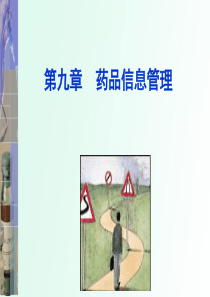 药品信息管理（PPT58页)