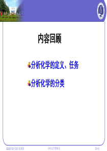 分析化学 第四章  误差与实验数据的处理