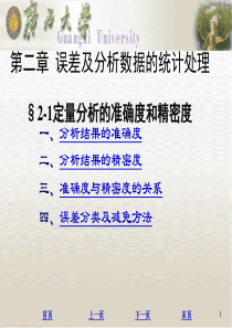 分析化学1误差及分析数据的统计处理