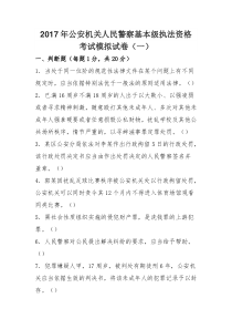 2017年公安机关人民警察基本级执法资格 考试模拟试卷