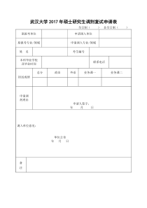 武汉大学2017年硕士研究生调剂复试申请表