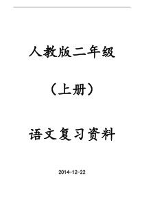 人教版小学二年级上册语文期末复习提纲