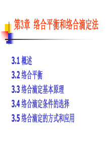 武汉大学分析化学(第四版)第3章 络合平衡和络合滴定法 讲义