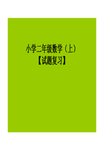 人教版小学二年级数学(上)期末经典试题课件