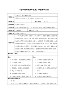 电子商务数据库技术课程教学大纲