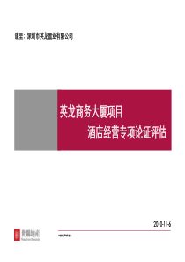 英龙商务大厦酒店经营专项论证评估