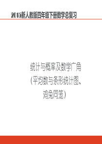 四年级下册数学总复习(平均数与条形统计图、鸡兔同笼)..