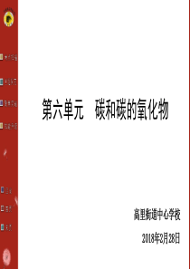 人教版九年级化学第六单元复习课(2018年新)