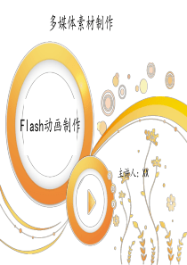 《Flash动画制作》PPT