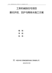 基坑开挖、支护与降排水施工方案  定稿