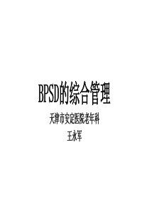 BPSD的管理--王永军