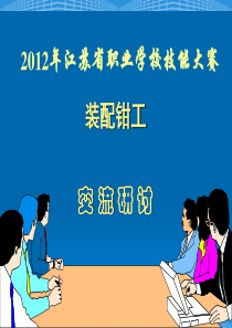 2012技能大赛交流(装配钳工)