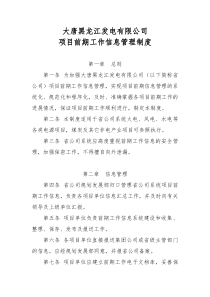 大唐黑龙江发电有限公司项目前期工作信息管理制度