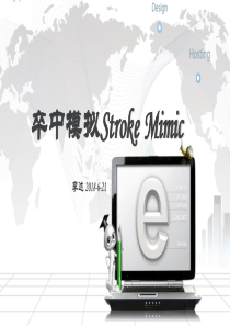 卒中模拟Stroke Mimic