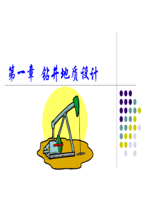 钻井地质设计.