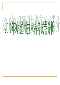 2010年9月浙江省通用技术高考试卷分析