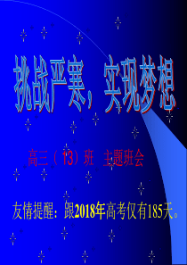 高三主题班会：挑战寒冬、实现梦想