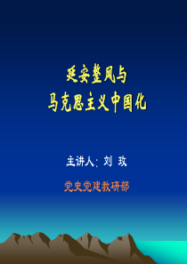 延安整风与马克思主义的中国化(正式课件)