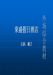 荣盛假日酒店外场工作流程