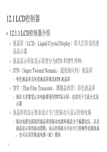 S3C2410_LCD控制器控制TFT彩屏接口设计