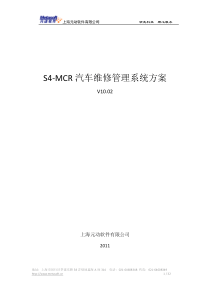 S4-MCR汽车维修管理系统方案