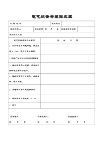 电气设备安装验收表