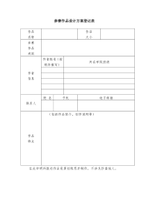 参赛作品设计方案登记表