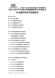 2019-2025年中国合同能源管理行业现状分析及赢利性研究预测报告