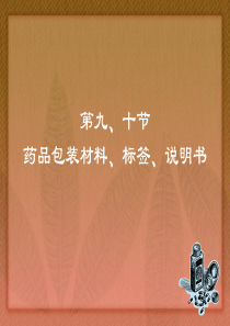 药品包装材料、标签、说明书