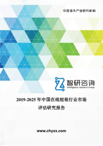 2019-2025年中国在线短租行业市场评估研究报告