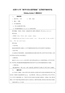 全国中小学“教学中的互联网搜索”优秀教学案例评选——《Helen Keller