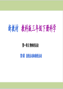 (新教材)教科版三年级下册小学科学-1.3-直线运动和曲线运动-教学课件PPT