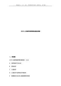 2020人文医学定期考核试题及答案