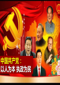 2015最新 中国共产党：以人为本执政为民