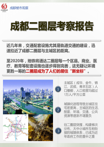 2015最新成都二圈层考察报告