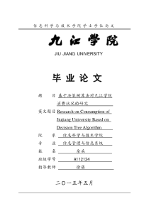 基于决策树算法对大学生消费状况的研究论文