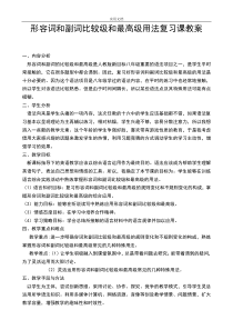 形容词和副词比较级和最高级用法复习课教案设计