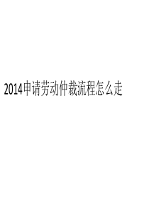 2014申请劳动仲裁流程怎么走