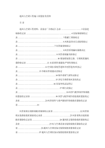 通风与空调工程施工质量验收资料大全【含四十多份表单,非常实用(精)