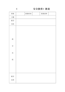 安全教育教案模板