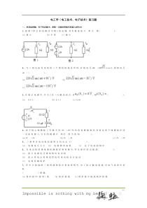 电工学(电工技术、电子技术)复习题及答案[1]