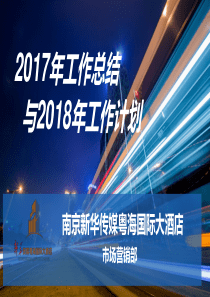 2017年市场营销部年度工作总结