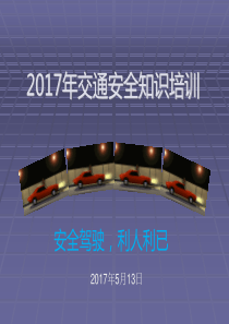 2017年交通安全知识培训