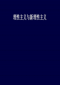 § 14・ 2  非现代主义 新理性主义