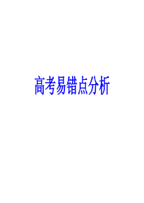 高考历史易错点分析