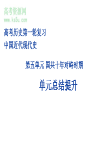 高考历史第一轮复习课件_国共十年对峙时期单元总结提升