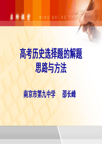 高考历史选择题的解题思路与方法技巧