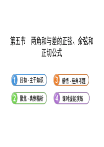 2013版高中全程复习方略配套课件：3.5两角和与差的正弦、余弦和正切公式(人教A版・数学理)浙江专