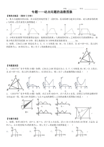 专题――动点问题的函数图象