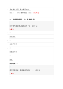 2018超星尔雅《人生与人心》期末考试满分答案